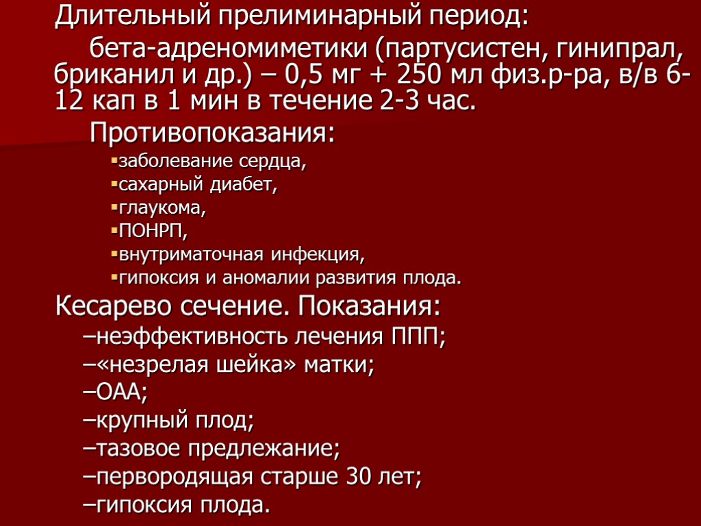 Длительный прелиминарный период: бета-адреномиметики (партусистен, гинипрал, бриканил и др.) – 0,5 мг + 250